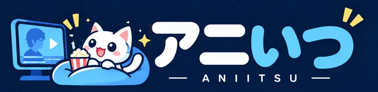 アニいつ