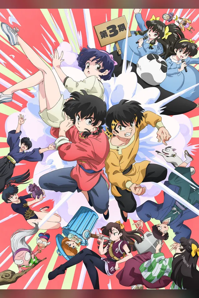 らんま1/2 第3期 キービジュアル