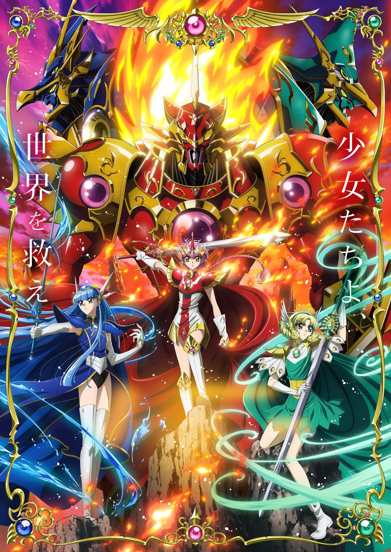 魔法騎士レイアース(2026) キービジュアル