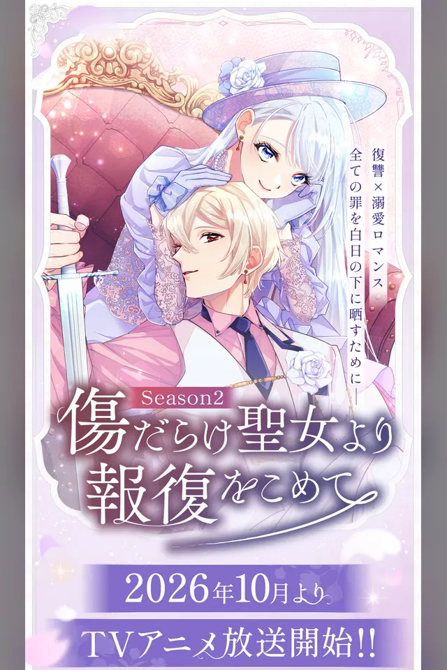 傷だらけ聖女より報復をこめて Season2 キービジュアル