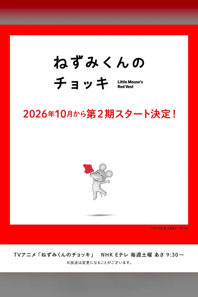 ねずみくんのチョッキ 第2期 ビジュアル