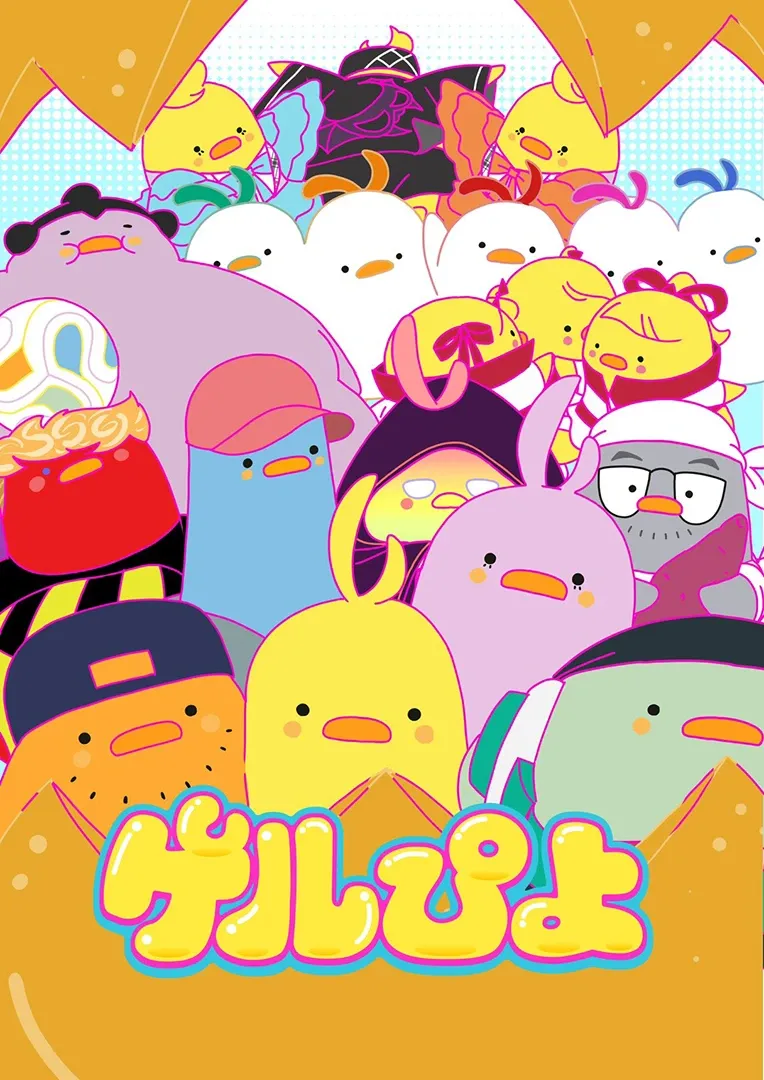 ゲルぴよ キービジュアル