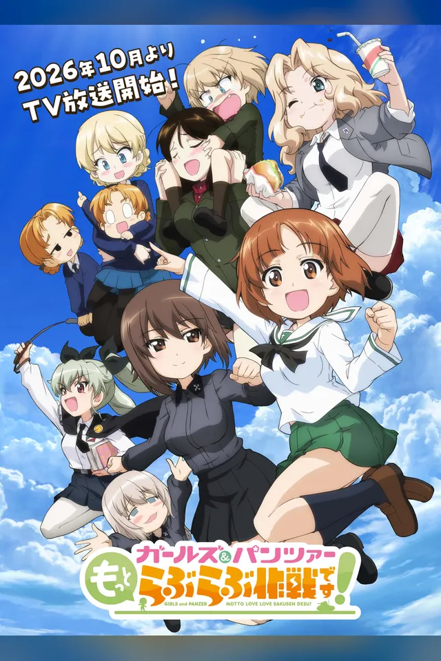 ガールズ＆パンツァー もっとらぶらぶ作戦です！ キービジュアル