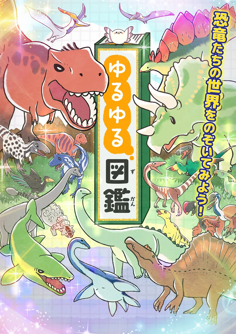 ゆるゆる図鑑 キービジュアル