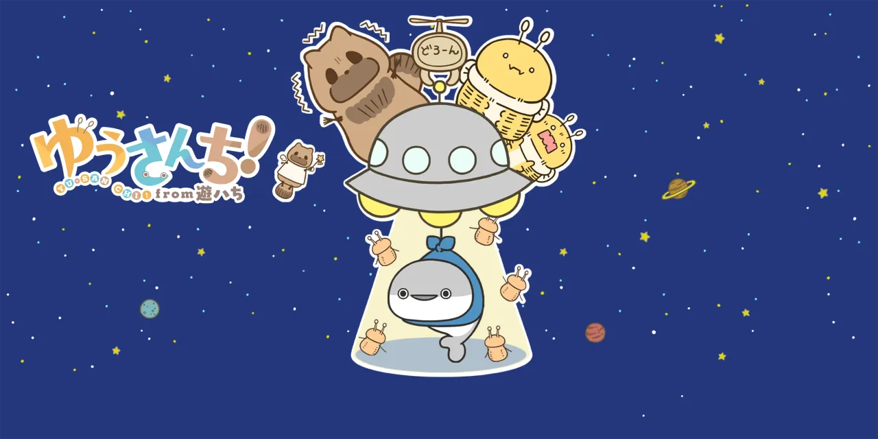 ゆうさんち！from 遊ハち キービジュアル